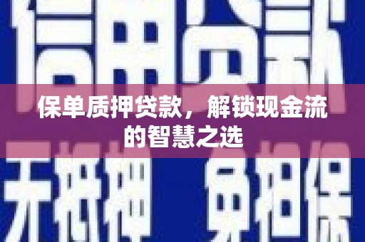 紫金保单质押贷款，解锁现金流的智慧之选