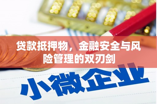 紫金贷款抵押物，金融安全与风险管理的双刃剑