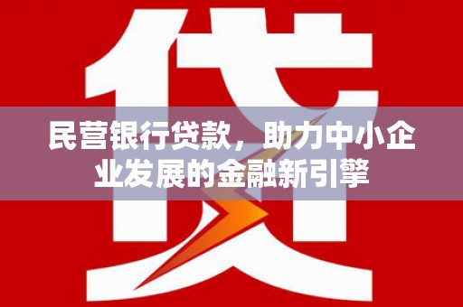紫金民营银行贷款，助力中小企业发展的金融新引擎