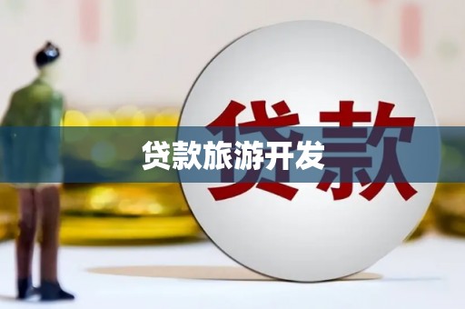 紫金贷款旅游开发