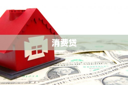紫金消费贷