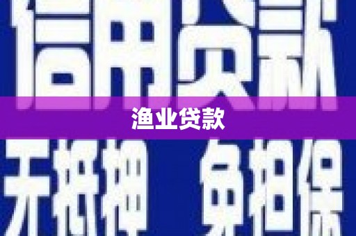 紫金渔业贷款