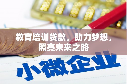 紫金教育培训贷款，助力梦想，照亮未来之路