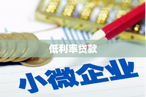 紫金低利率贷款