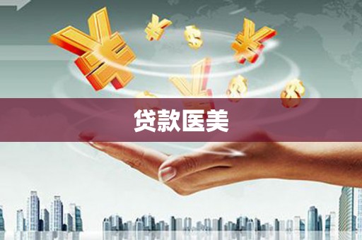 紫金贷款医美