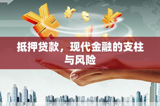 紫金抵押贷款，现代金融的支柱与风险