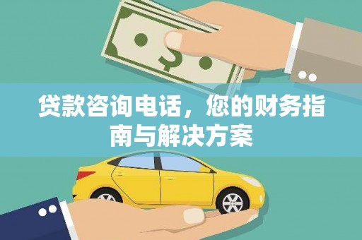 紫金贷款咨询电话，您的财务指南与解决方案