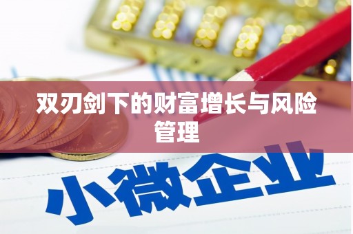 紫金双刃剑下的财富增长与风险管理
