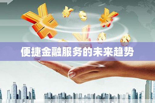 紫金便捷金融服务的未来趋势