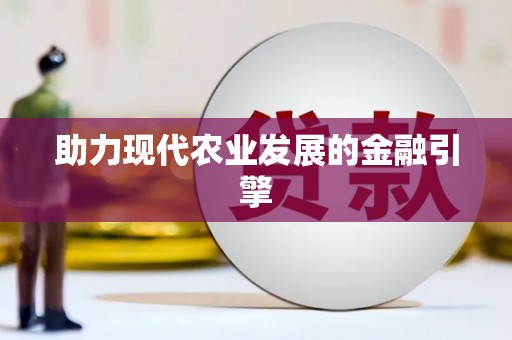 紫金助力现代农业发展的金融引擎