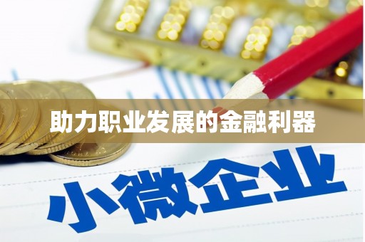 紫金助力职业发展的金融利器
