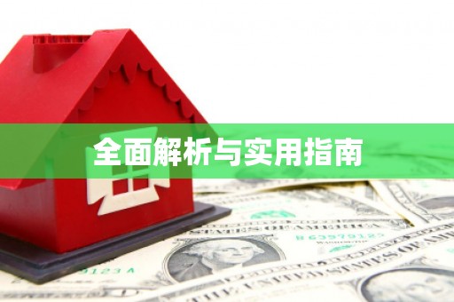 紫金全面解析与实用指南