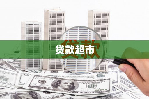 紫金贷款超市