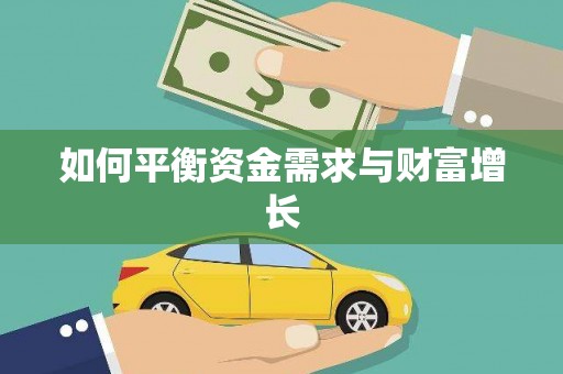 紫金如何平衡资金需求与财富增长