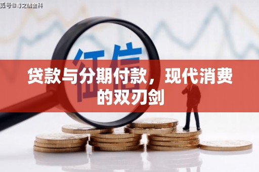 紫金贷款与分期付款，现代消费的双刃剑
