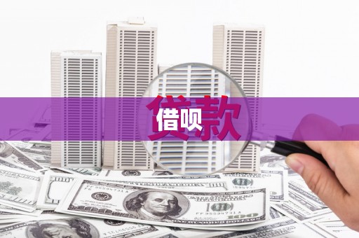 紫金借呗