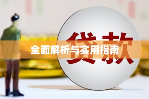 紫金全面解析与实用指南
