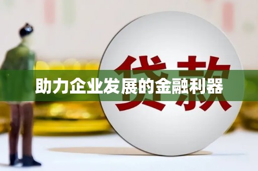 紫金助力企业发展的金融利器