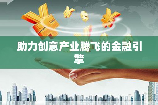紫金助力创意产业腾飞的金融引擎