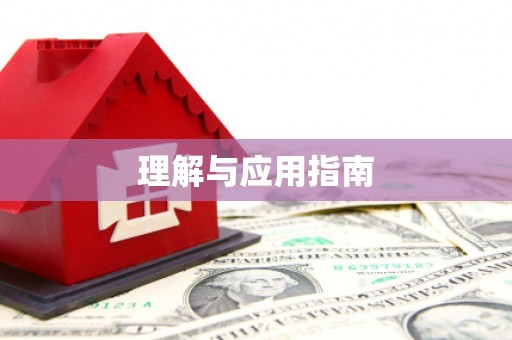 紫金理解与应用指南