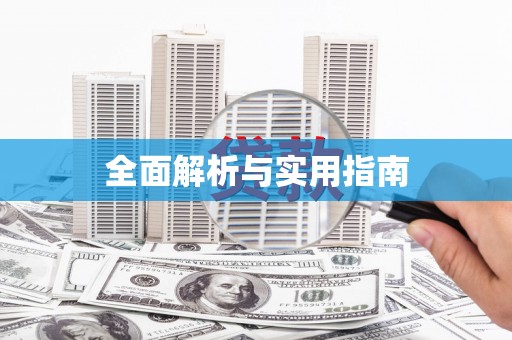 紫金全面解析与实用指南