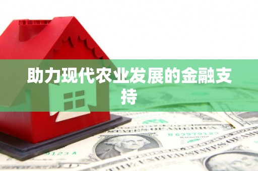 紫金助力现代农业发展的金融支持