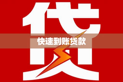 紫金快速到账贷款