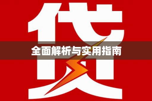 紫金全面解析与实用指南