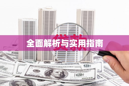 紫金全面解析与实用指南