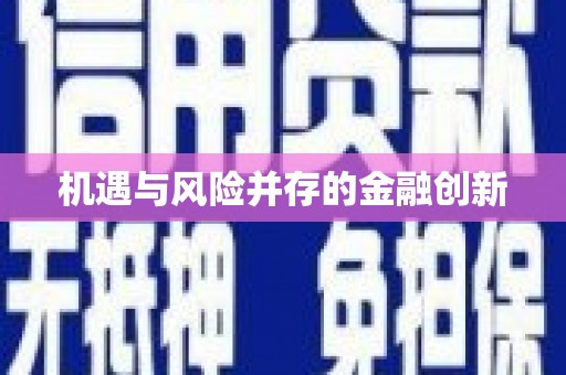 紫金机遇与风险并存的金融创新