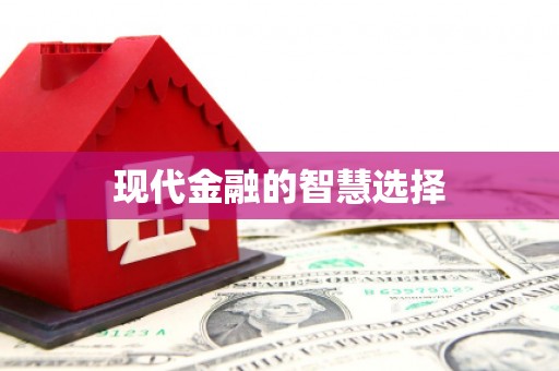 紫金现代金融的智慧选择