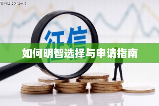 紫金如何明智选择与申请指南