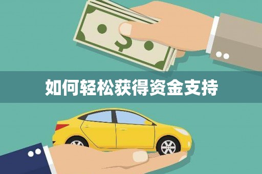 紫金如何轻松获得资金支持