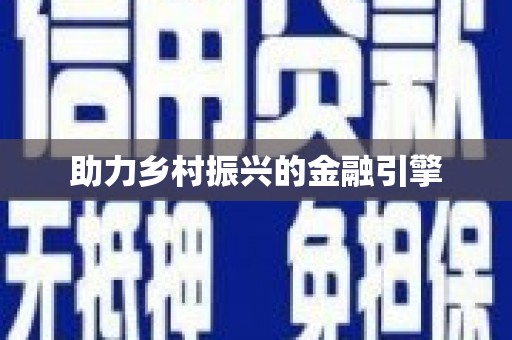 紫金助力乡村振兴的金融引擎