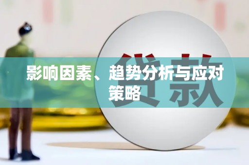 紫金影响因素、趋势分析与应对策略