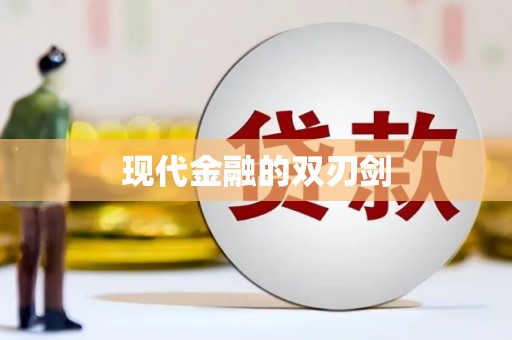 紫金现代金融的双刃剑