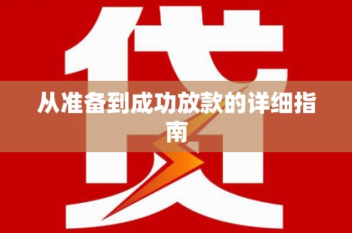 紫金从准备到成功放款的详细指南