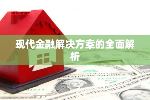 紫金现代金融解决方案的全面解析