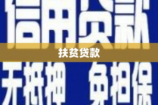 紫金扶贫贷款