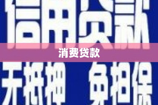 紫金消费贷款