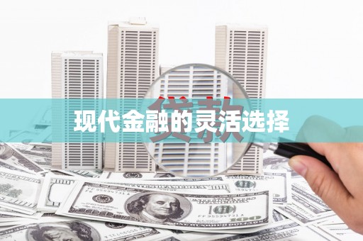 紫金现代金融的灵活选择