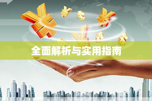 紫金全面解析与实用指南