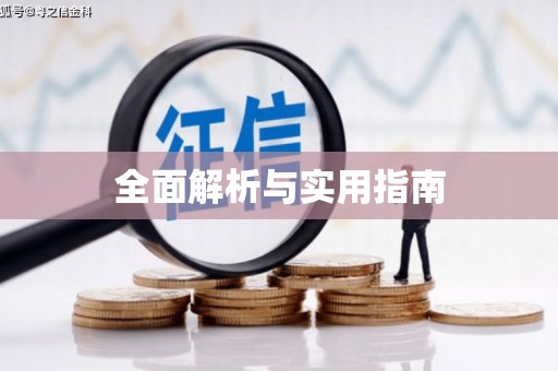 紫金全面解析与实用指南