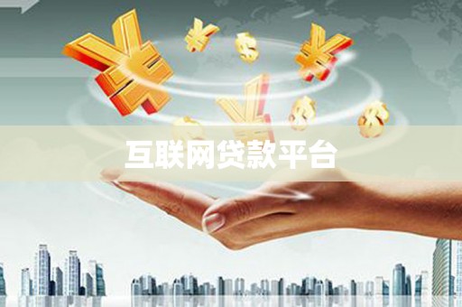 紫金互联网贷款平台