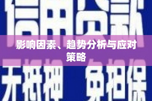 紫金影响因素、趋势分析与应对策略