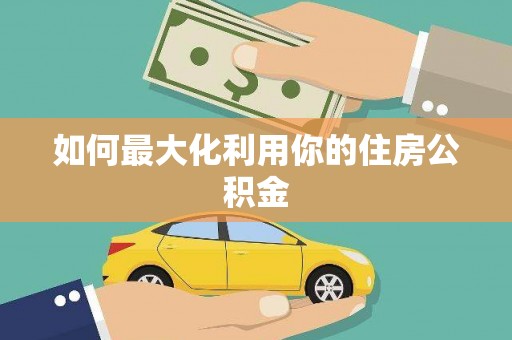 紫金如何最大化利用你的住房公积金