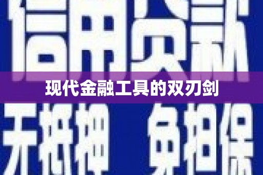 紫金现代金融工具的双刃剑