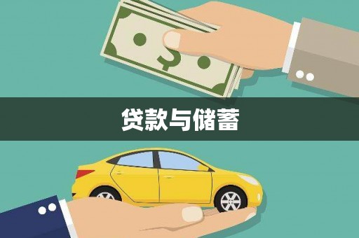 紫金贷款与储蓄