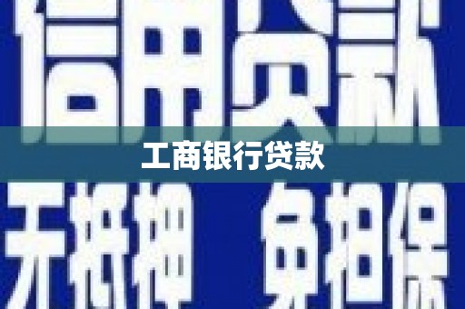 紫金工商银行贷款
