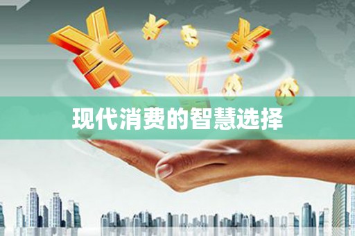 紫金现代消费的智慧选择
